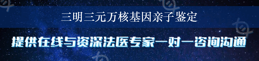 三明三元万核基因亲子鉴定